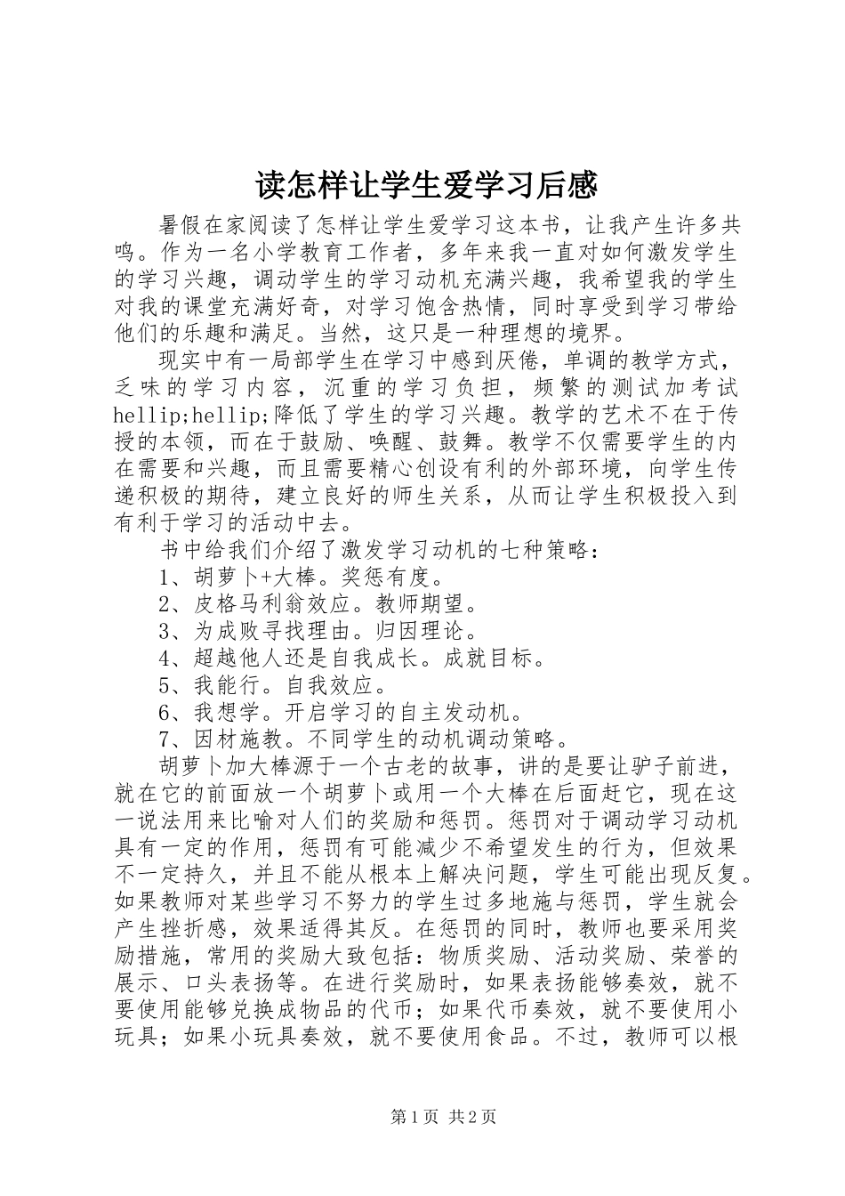 2023年读《怎样让学生爱学习》后感.docx_第1页
