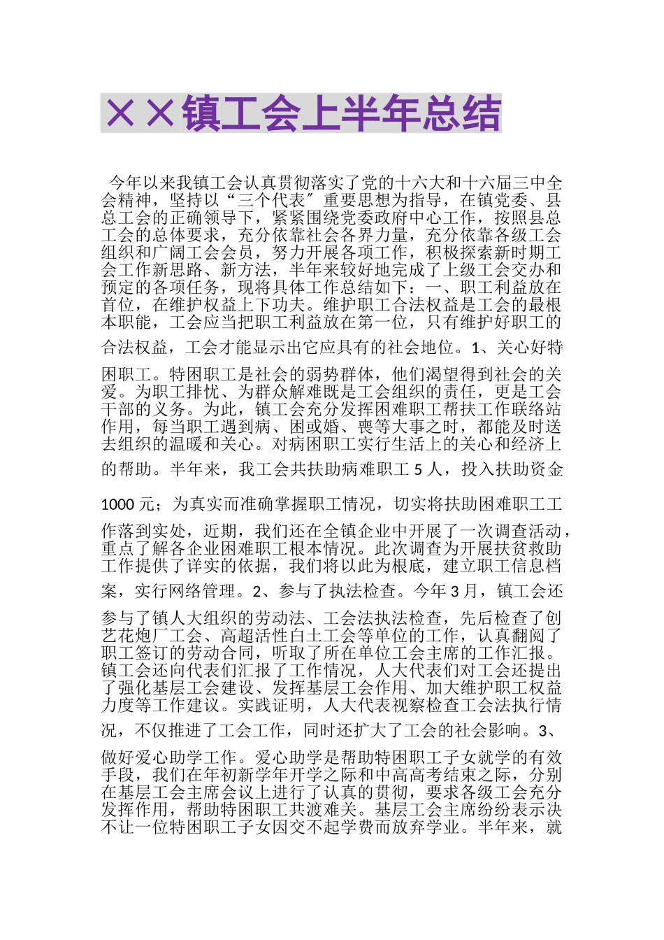 2023年××镇工会上半年总结.doc_第1页