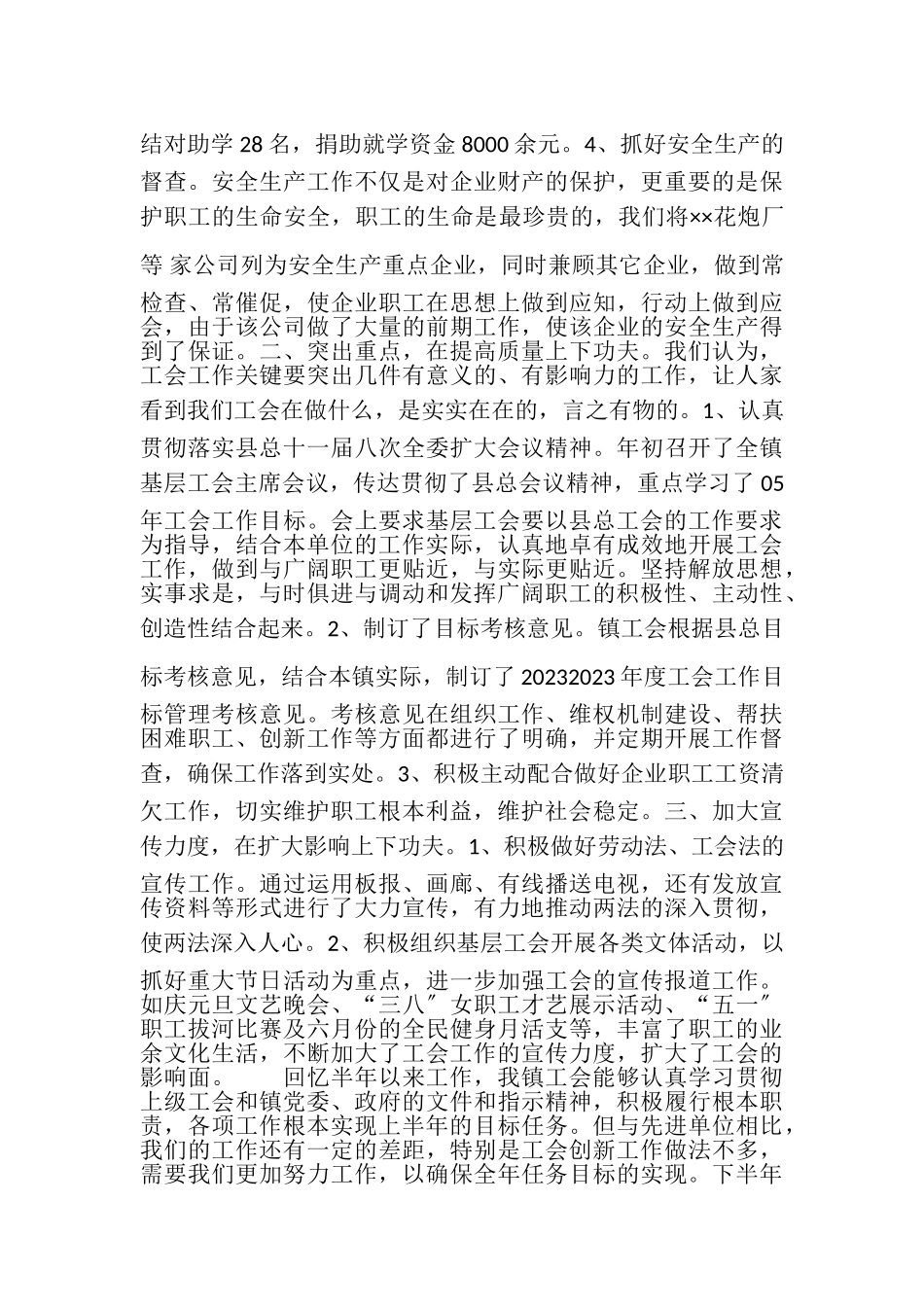 2023年××镇工会上半年总结.doc_第2页