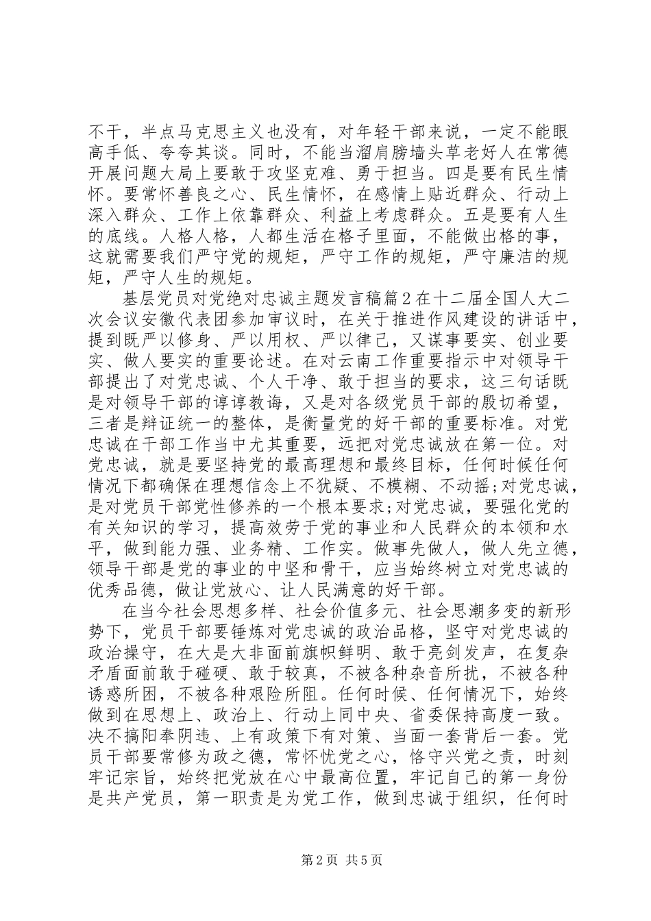 2023年基层党员对党绝对忠诚主题讲话稿.docx_第2页