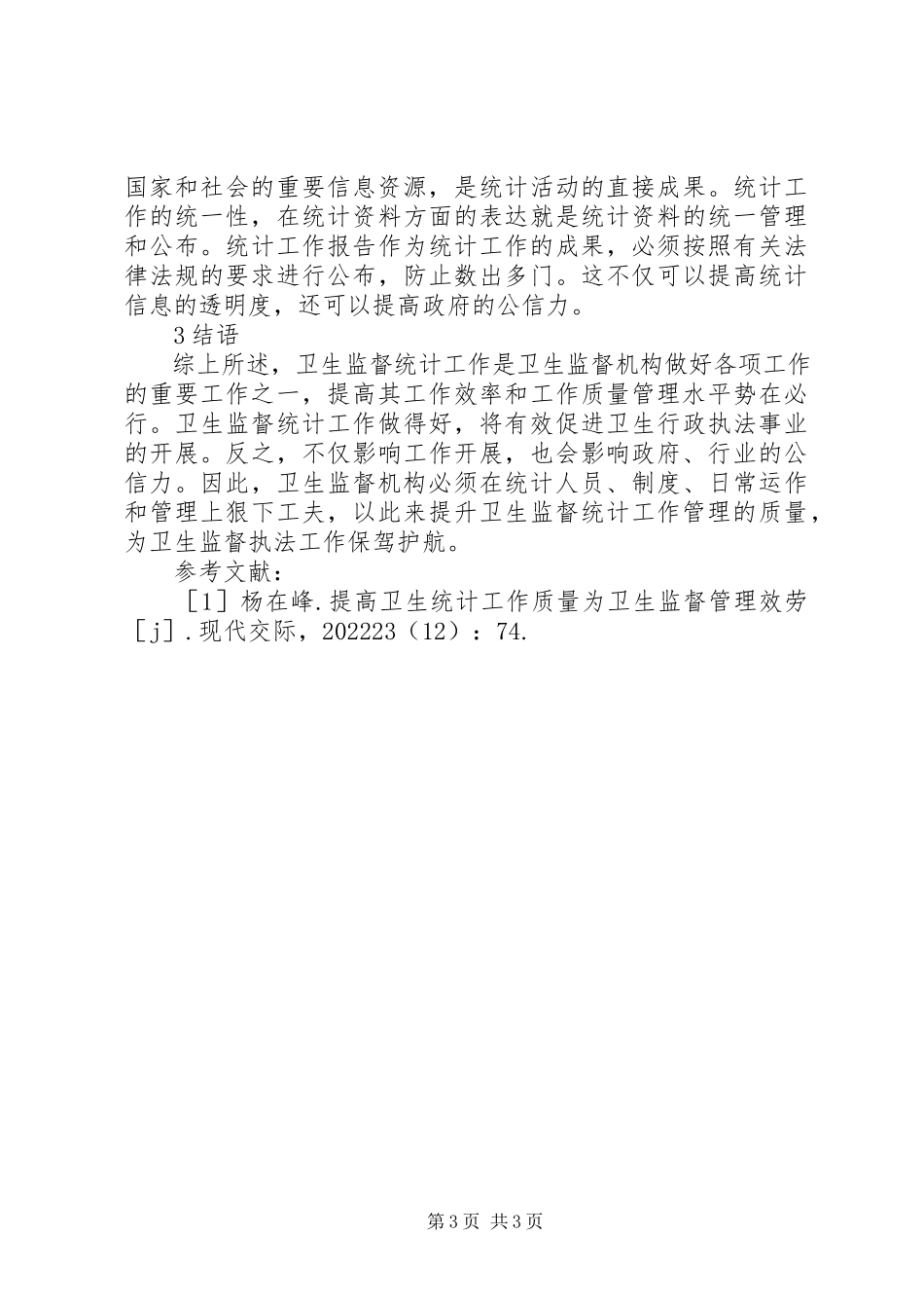 2023年卫生监督统计工作质量管理提升策略.docx_第3页