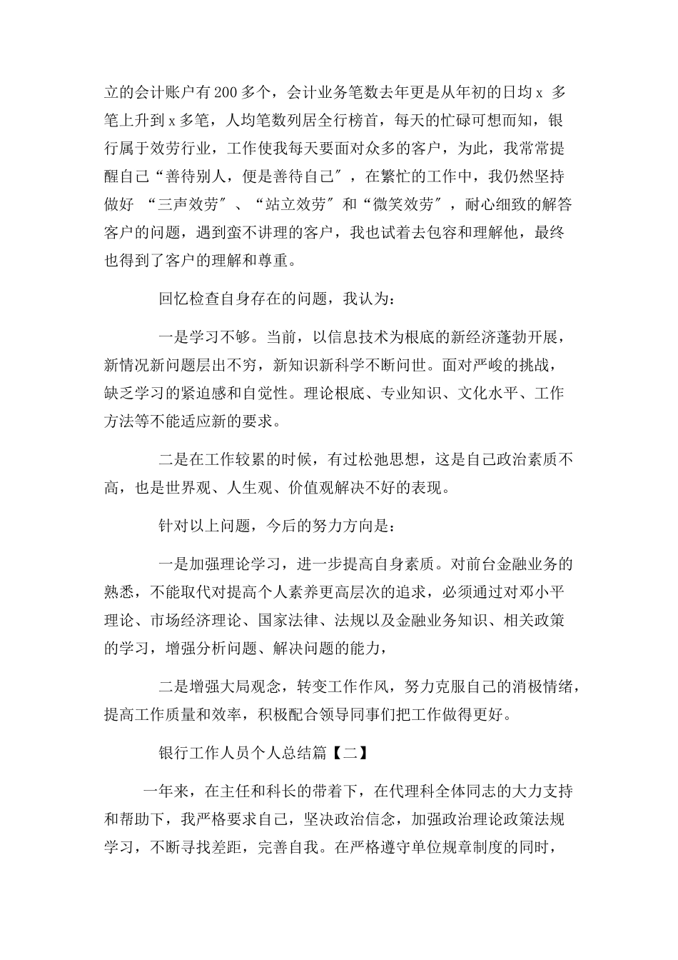 2023年银行工作人员个人总结.docx_第2页