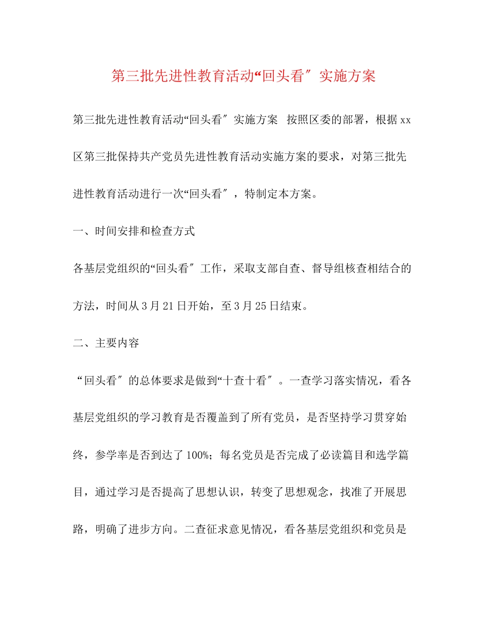2023年第三批先进性教育活动回头看实施方案.docx_第1页