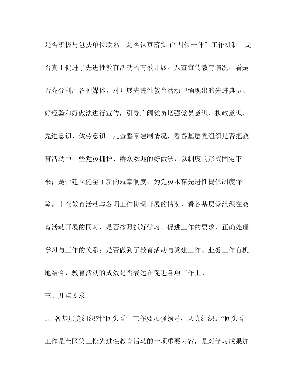 2023年第三批先进性教育活动回头看实施方案.docx_第3页