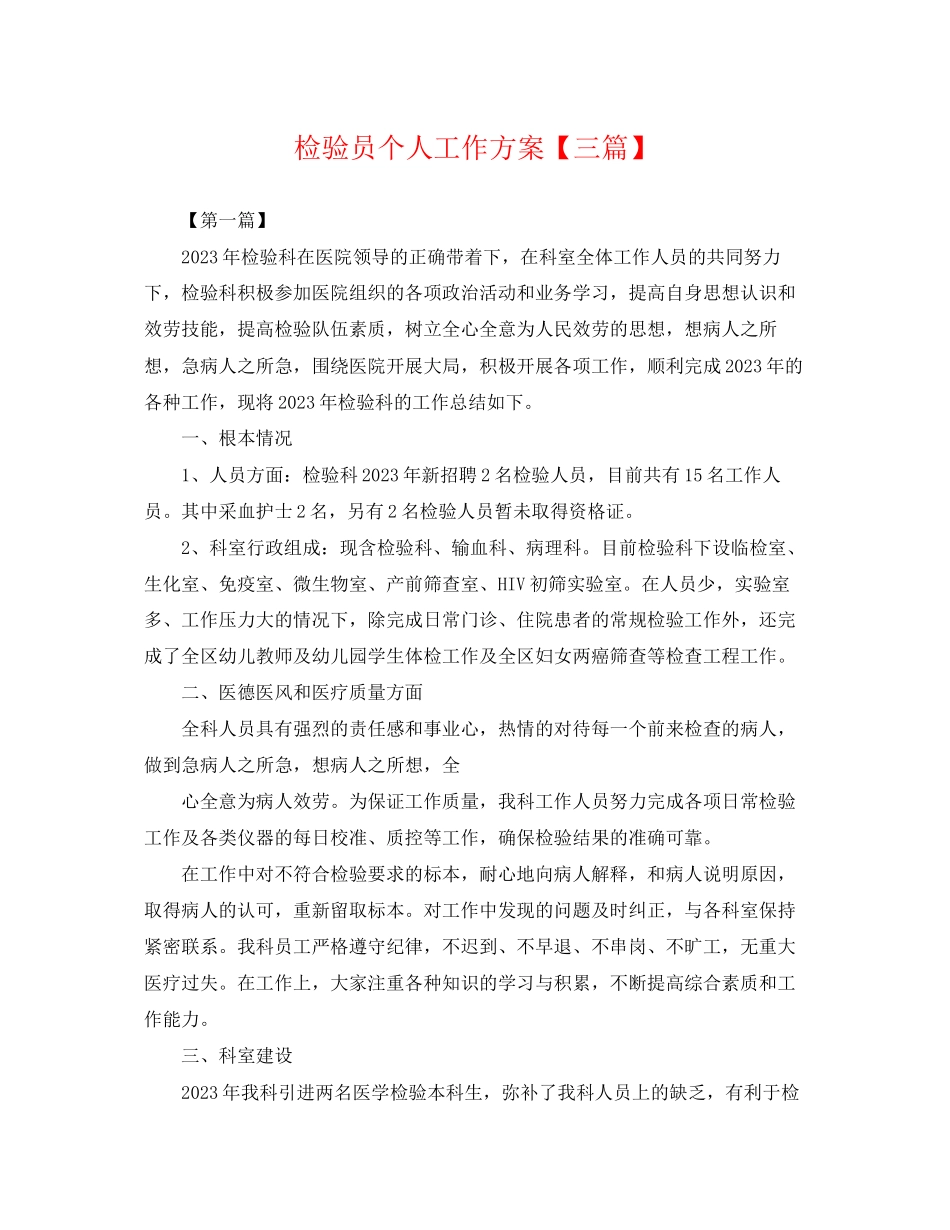 2023年检验员个人工作计划三篇.docx_第1页
