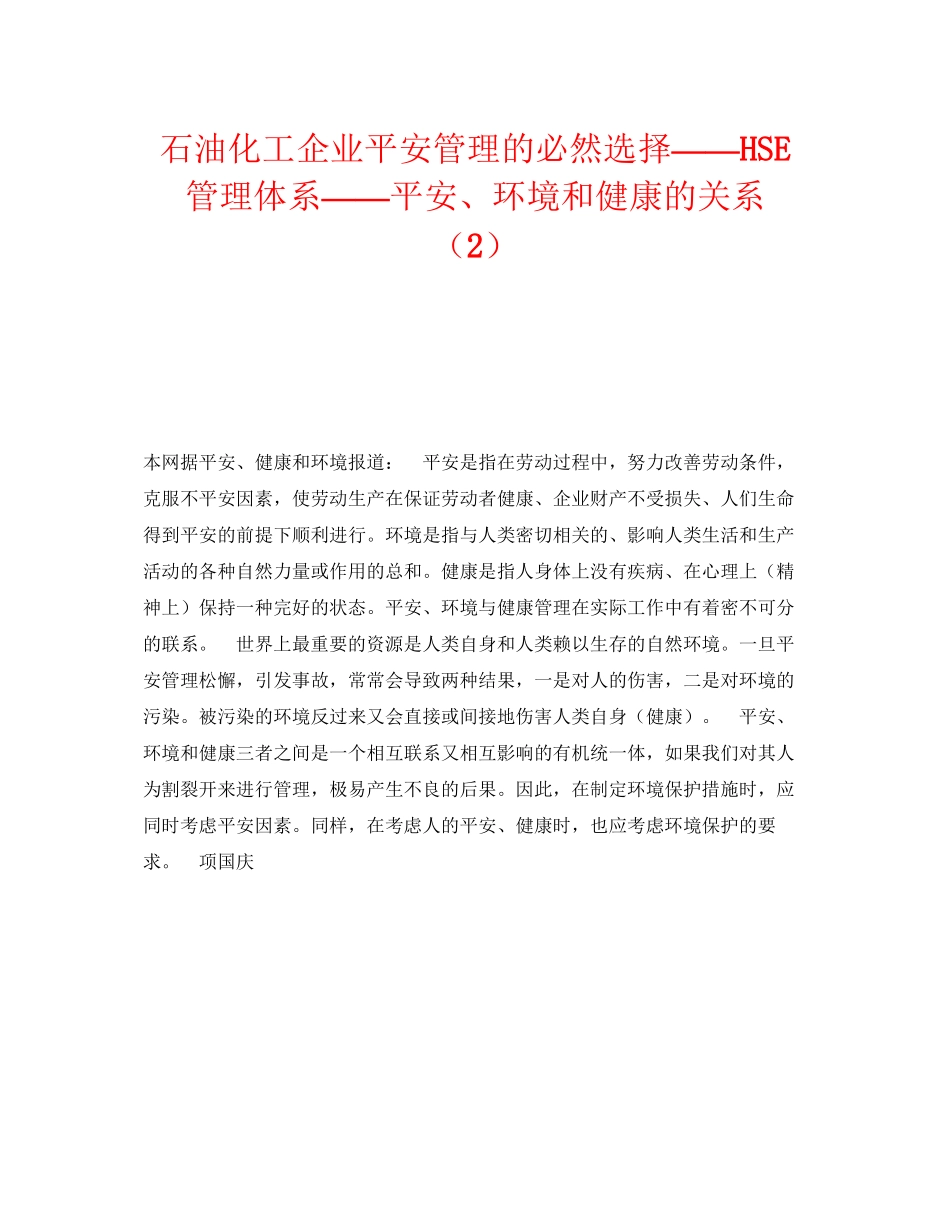 2023年《管理体系》之石油化工企业安全管理的必然选择HSE管理体系安全环境和健康的关系2.docx_第1页