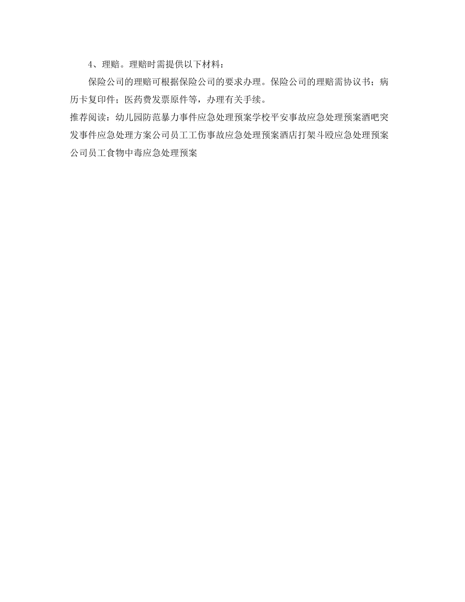 2023年学校意外伤害事故的应急处理预案.docx_第2页