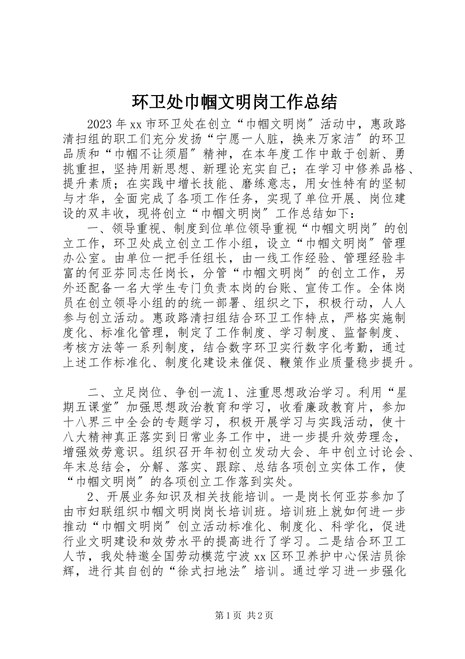 2023年环卫处巾帼文明岗工作总结.docx_第1页