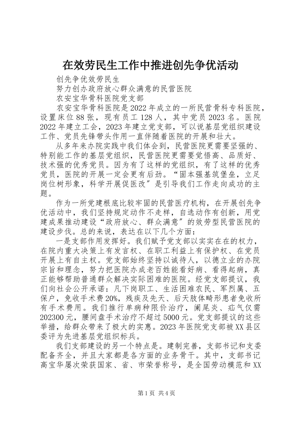 2023年在服务民生工作中推进创先争优活动.docx_第1页