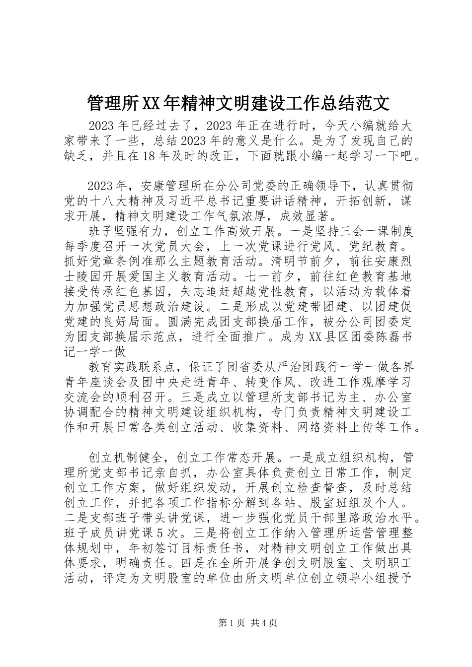 2023年管理所精神文明建设工作总结.docx_第1页