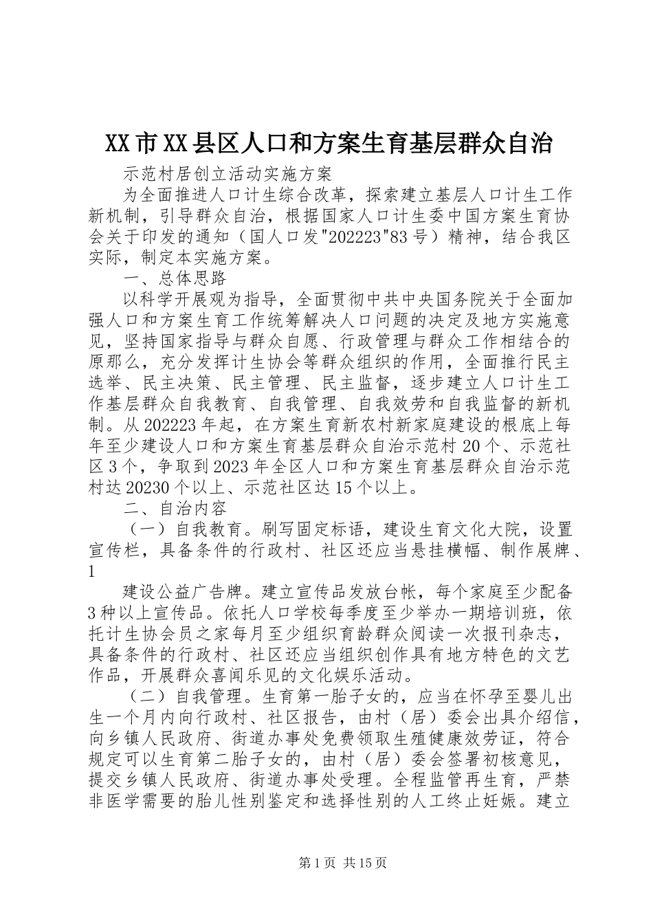 2023年XX市XX县区人口和计划生育基层群众自治新编.docx_第1页