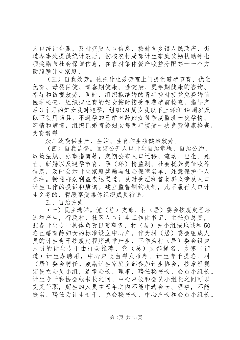 2023年XX市XX县区人口和计划生育基层群众自治新编.docx_第2页