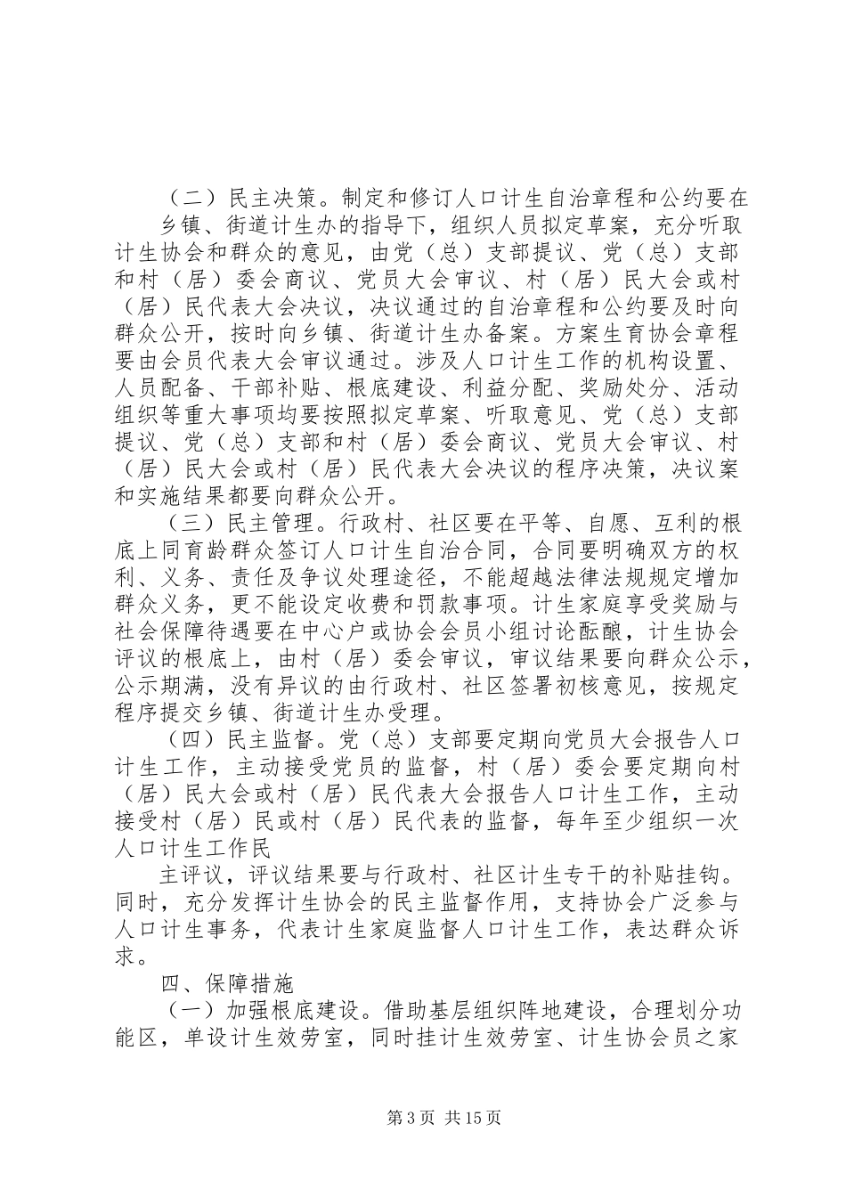 2023年XX市XX县区人口和计划生育基层群众自治新编.docx_第3页