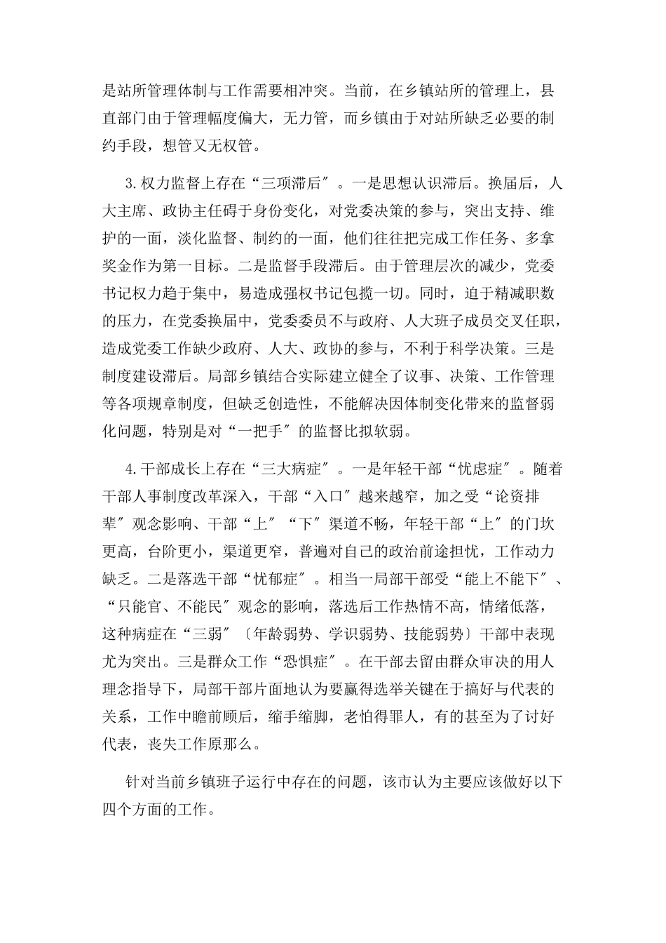 2023年乡镇党委换届后领导班子运行存在问题及对策2.docx_第2页