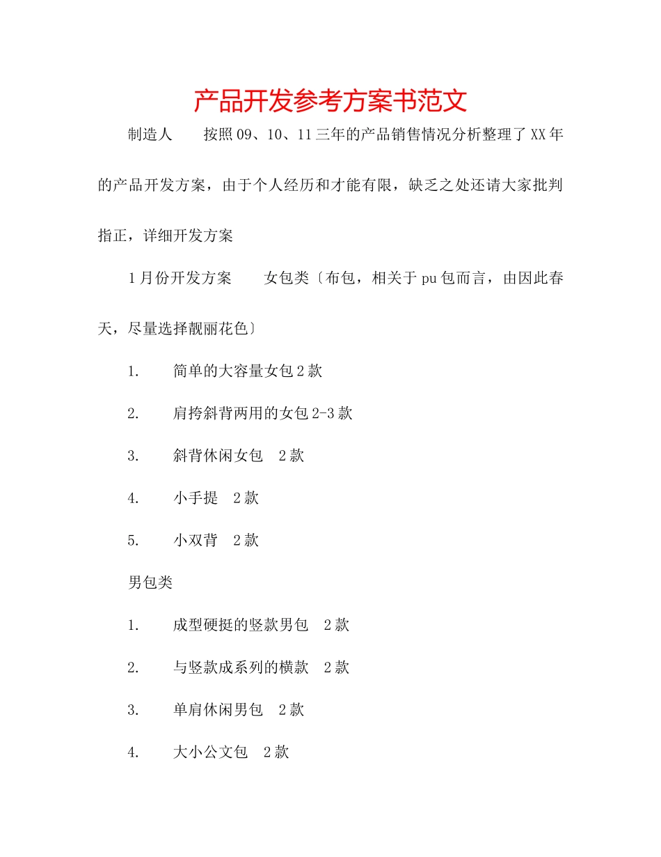 2023年产品开发计划书范文.docx_第1页