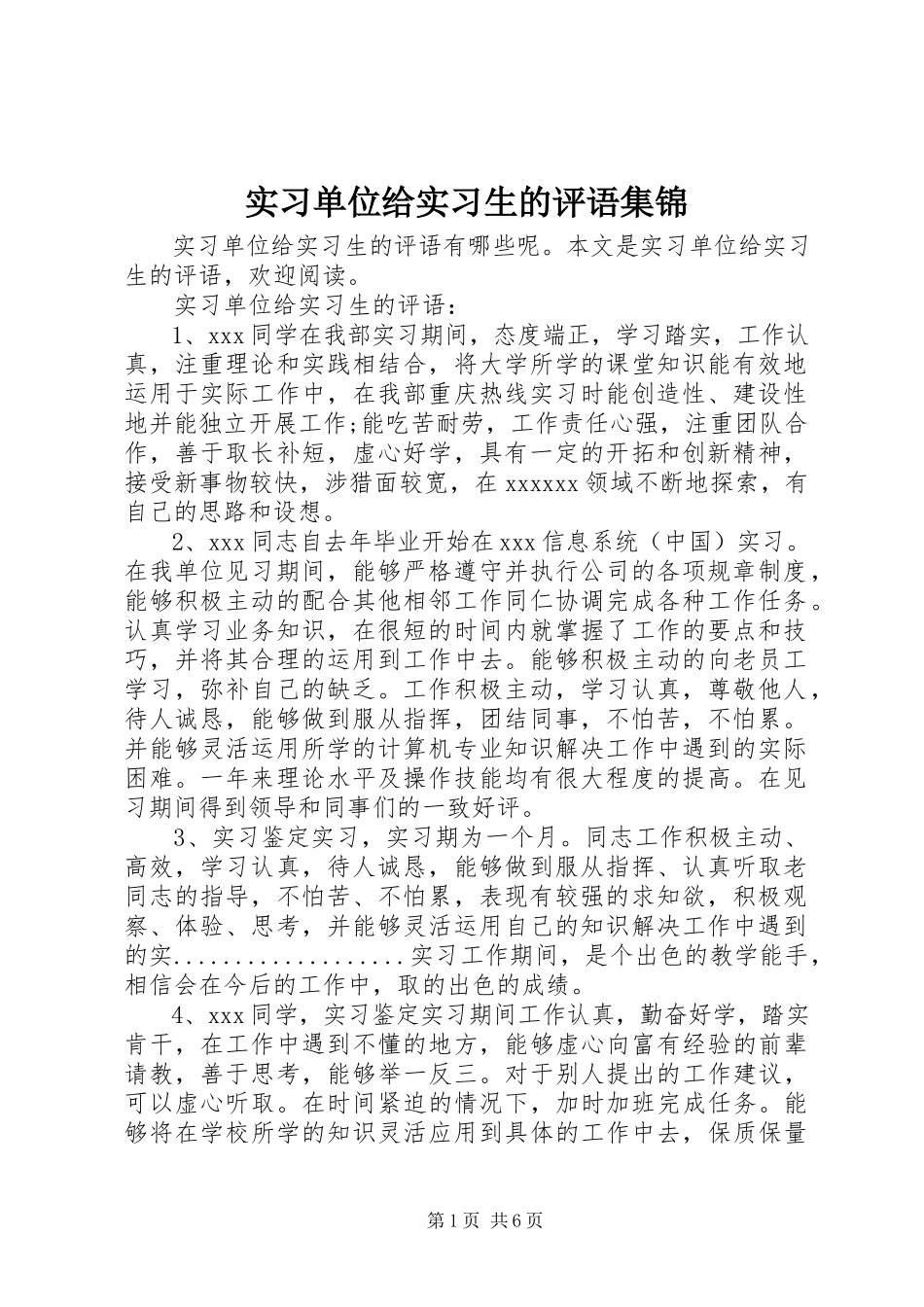2023年实习单位给实习生的评语集锦.docx_第1页