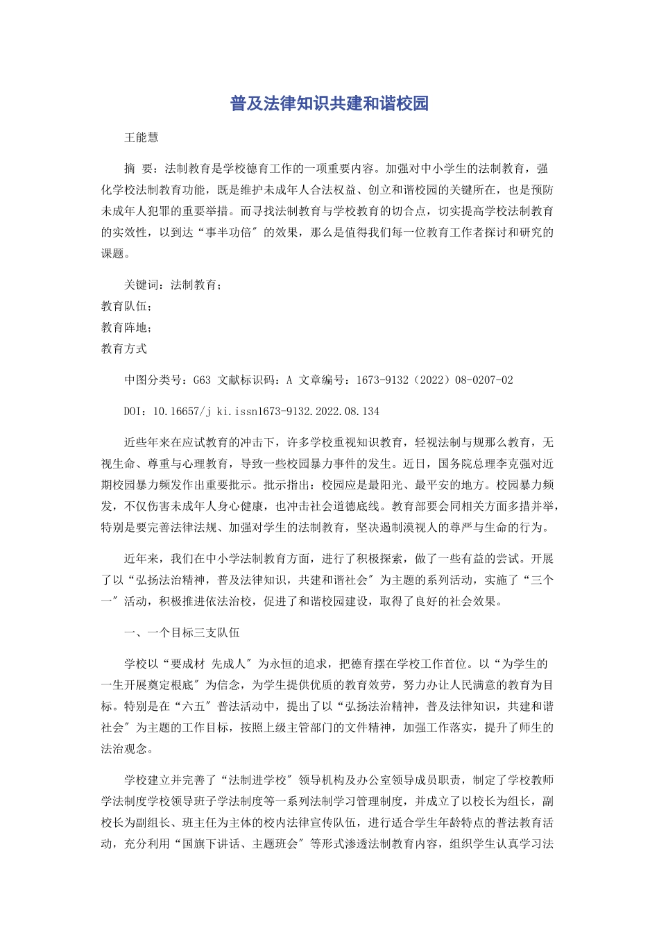 2023年普及法律知识共建和谐校园.docx_第1页