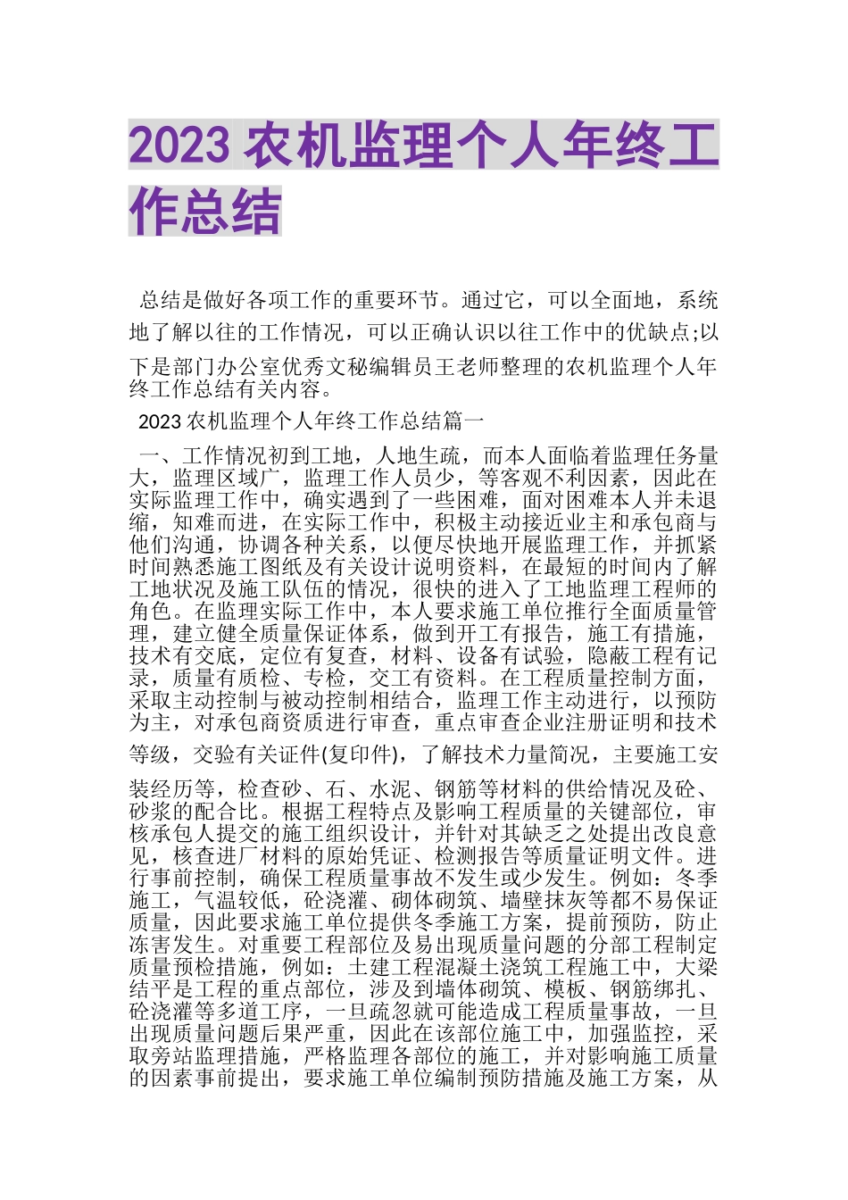 2023年农机监理个人年终工作总结.doc_第1页