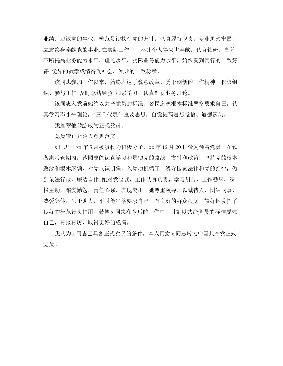 2023年党员转正介绍人意见书.docx_第2页