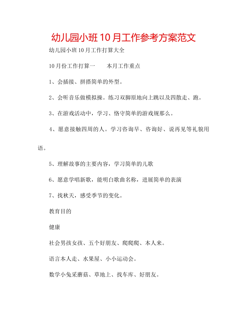 2023年幼儿园小班10月工作计划范文.docx_第1页