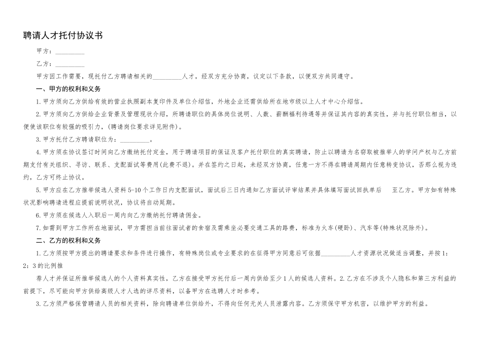2023年招聘人才委托协议书.docx_第1页