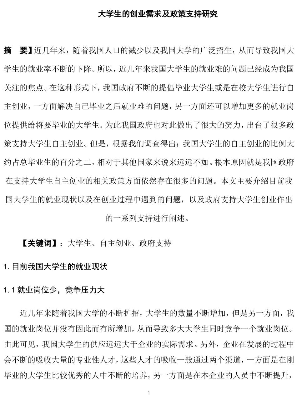 大学生的创业需求及政策支持研究人力资源管理专业.doc_第1页