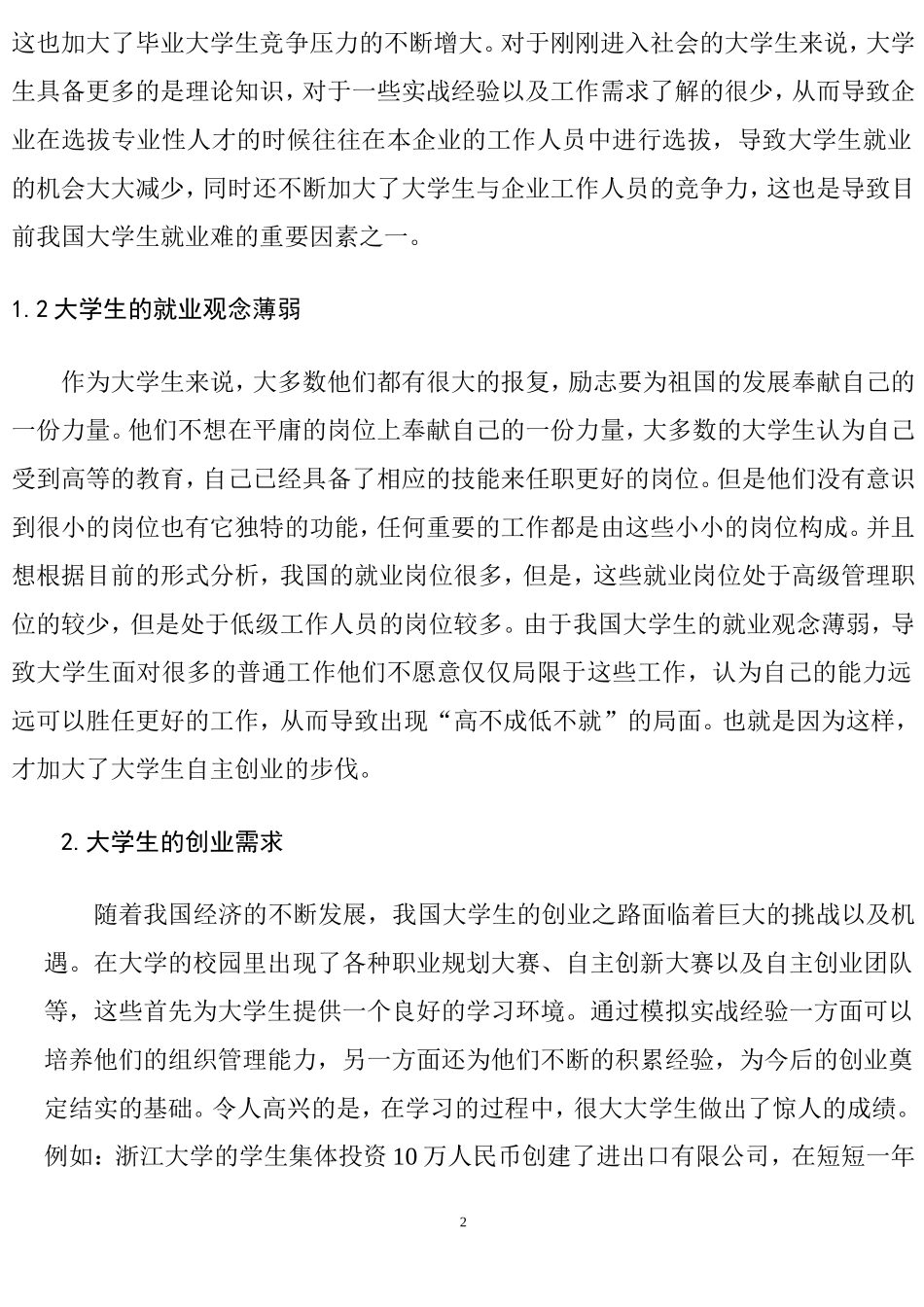 大学生的创业需求及政策支持研究人力资源管理专业.doc_第2页
