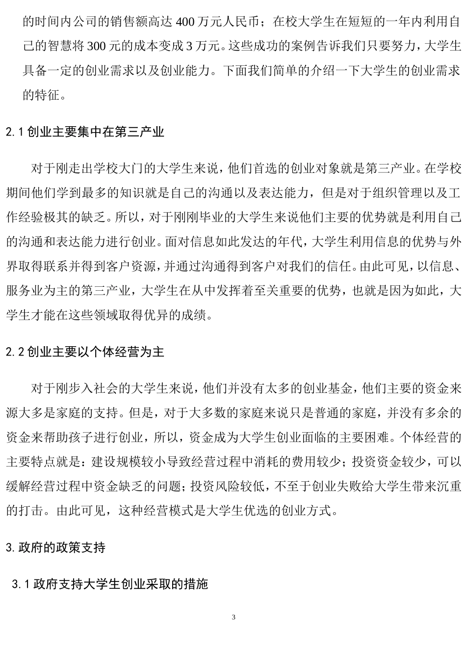 大学生的创业需求及政策支持研究人力资源管理专业.doc_第3页