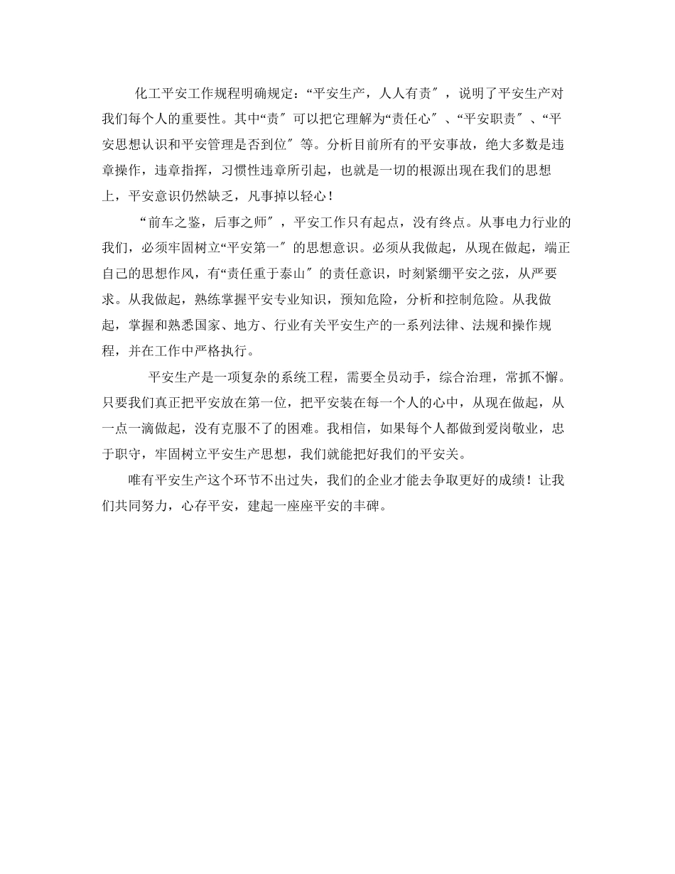 2023年《安全管理文档》之化工生产从我做起化工安全演讲稿.docx_第2页