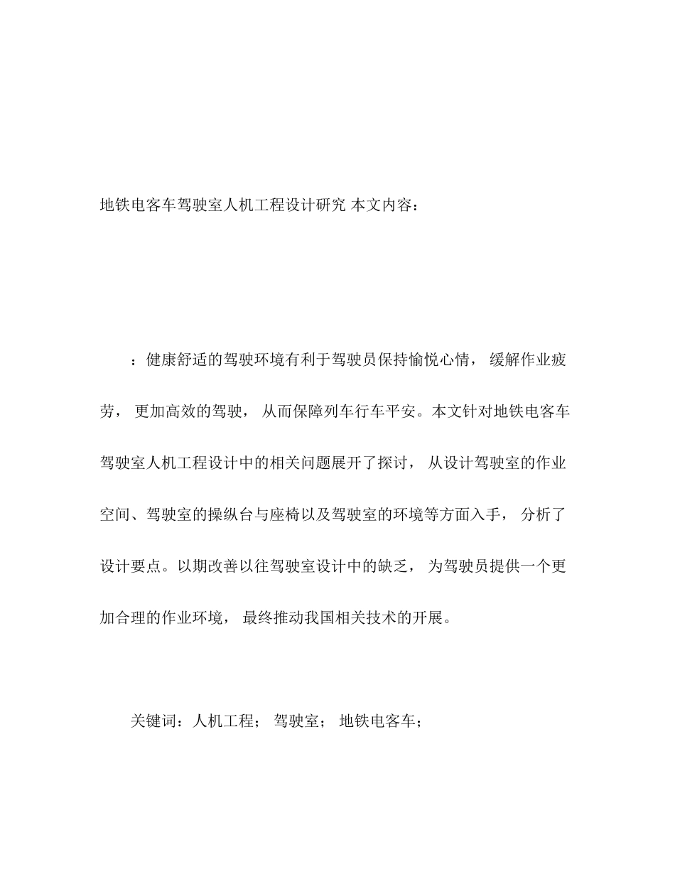 2023年地铁电客车驾驶室人机工程设计研究.docx_第2页