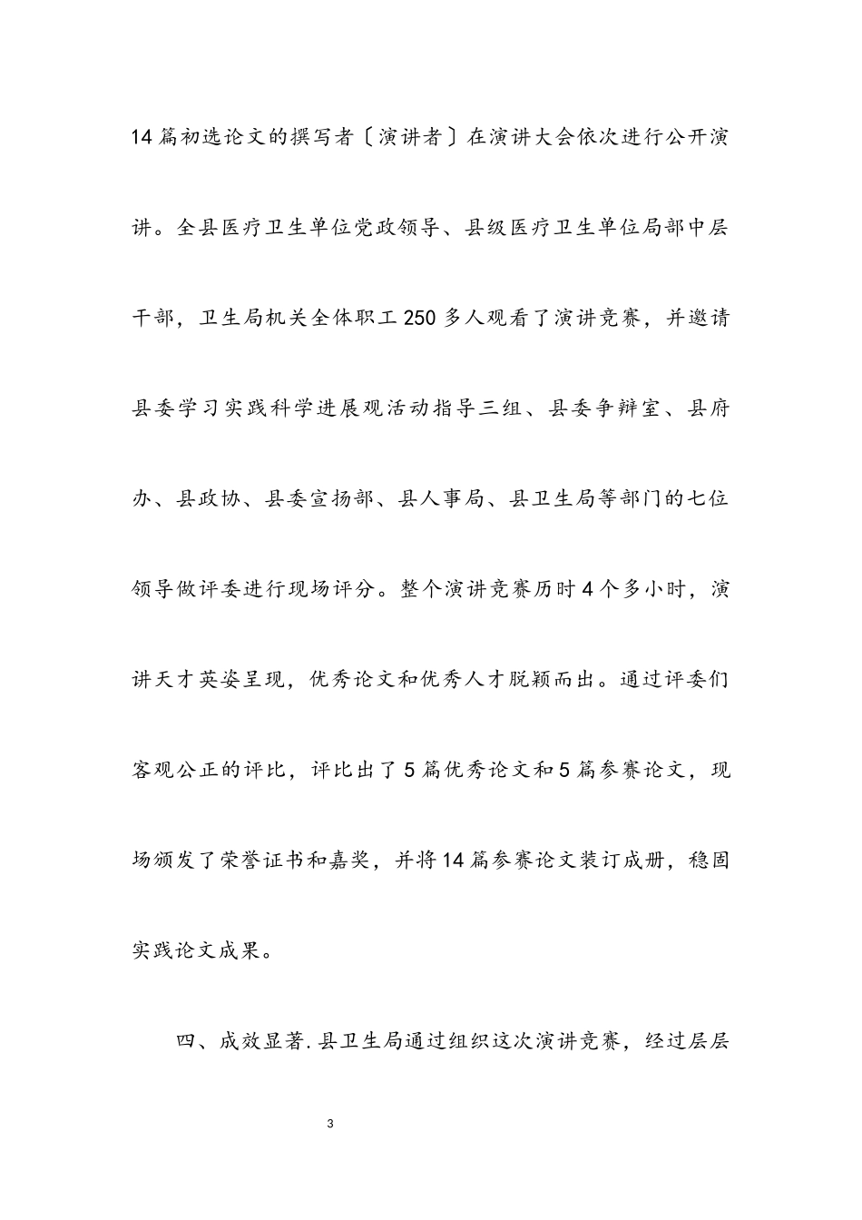 2023年卫生局开展学习科学发展观演讲稿（县）.docx_第3页