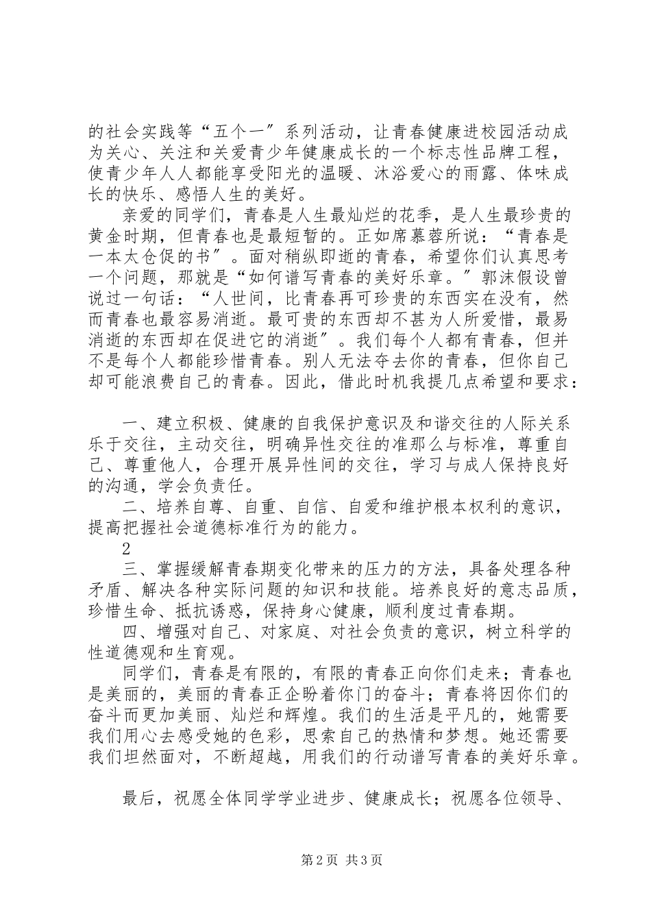 2023年青春健康高校行学院领导致辞.docx_第2页