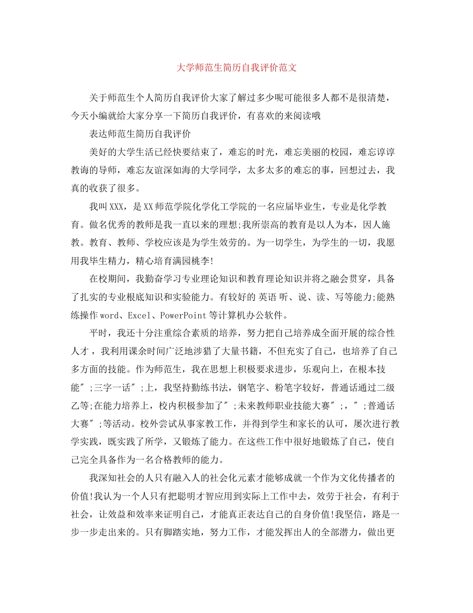 2023年大学师范生简历自我评价.docx_第1页
