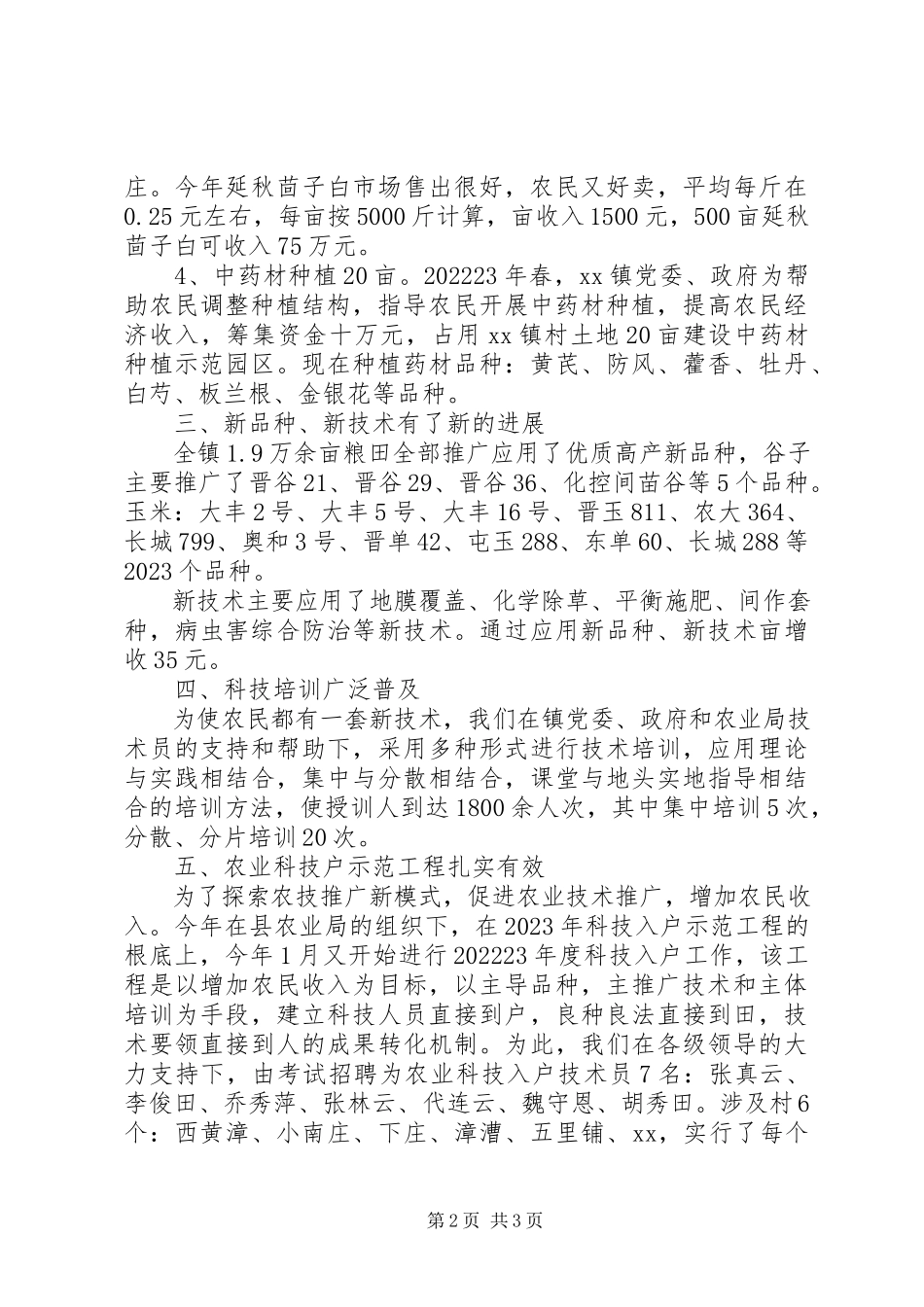 2023年XX镇农业技术推广工作总结汇报新编.docx_第2页