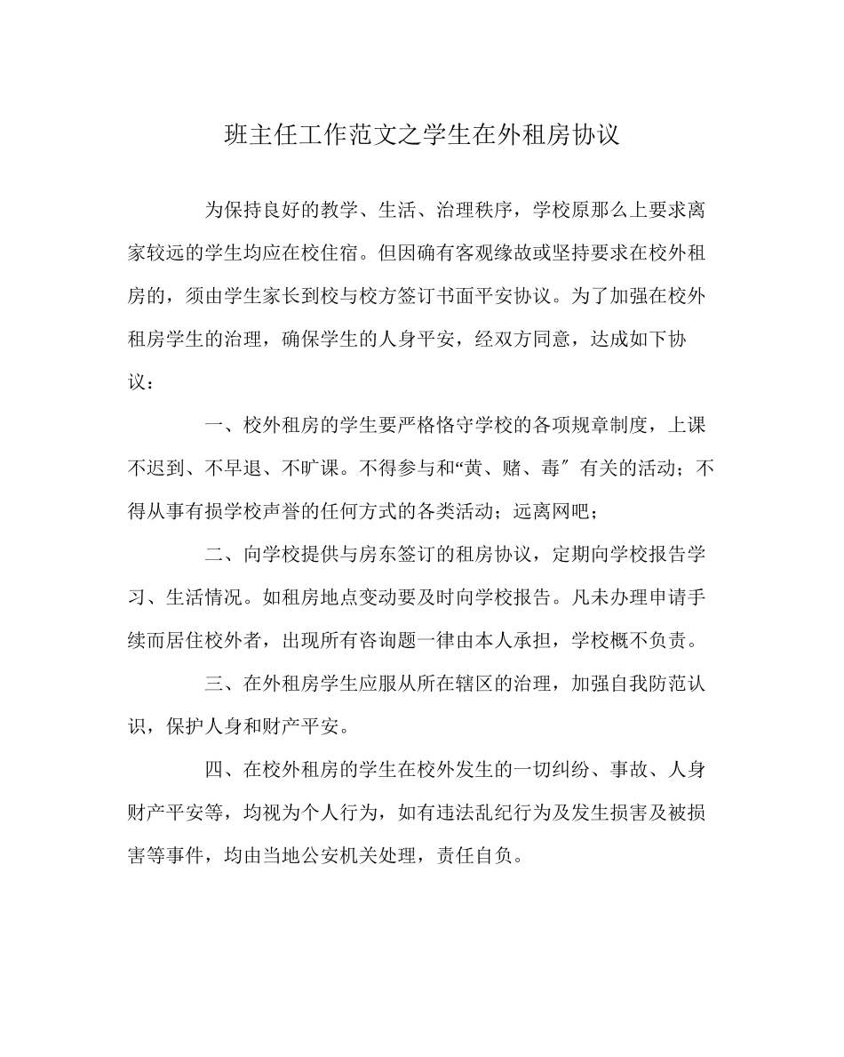 2023年班主任工作学生在外租房协议.docx_第1页