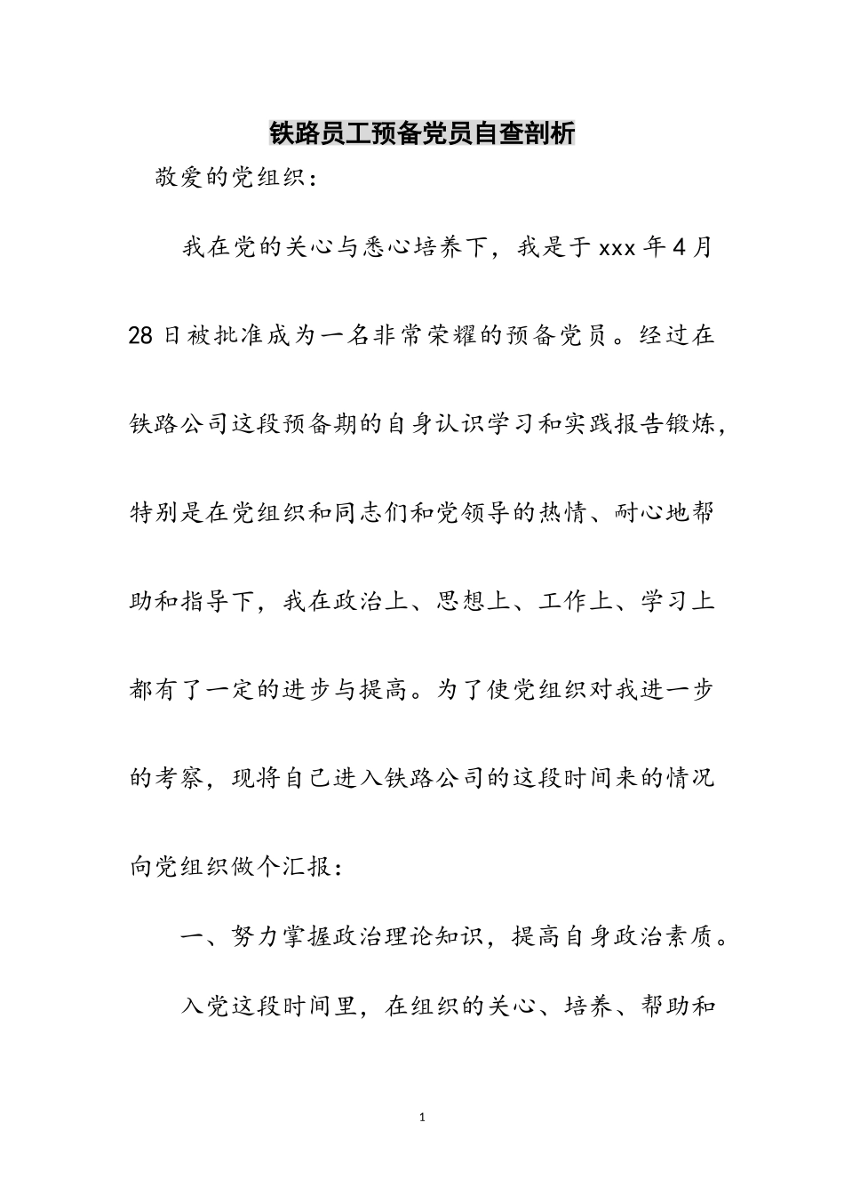 2023年铁路员工预备党员自查剖析范文.doc_第1页