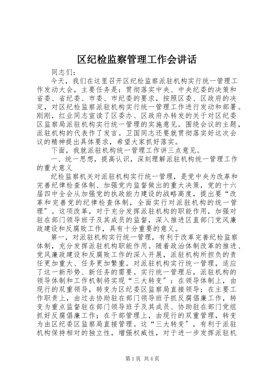 2023年区纪检监察管理工作会致辞.docx_第1页