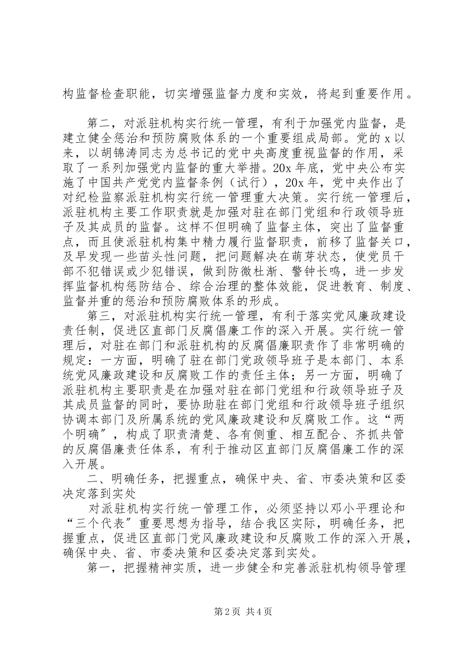 2023年区纪检监察管理工作会致辞.docx_第2页