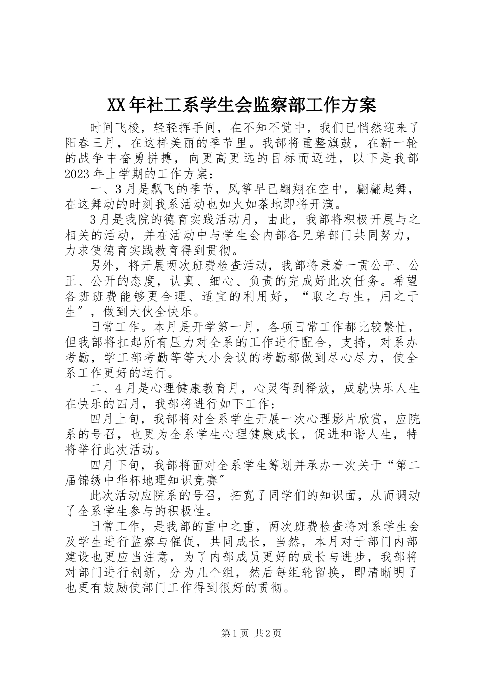 2023年社工系学生会监察部工作计划.docx_第1页