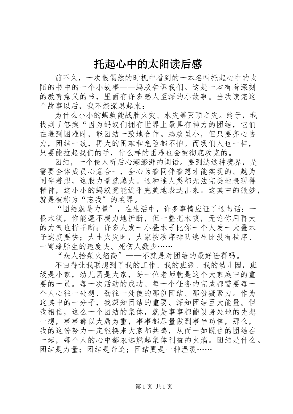 2023年《托起心中的太阳》读后感新编.docx_第1页