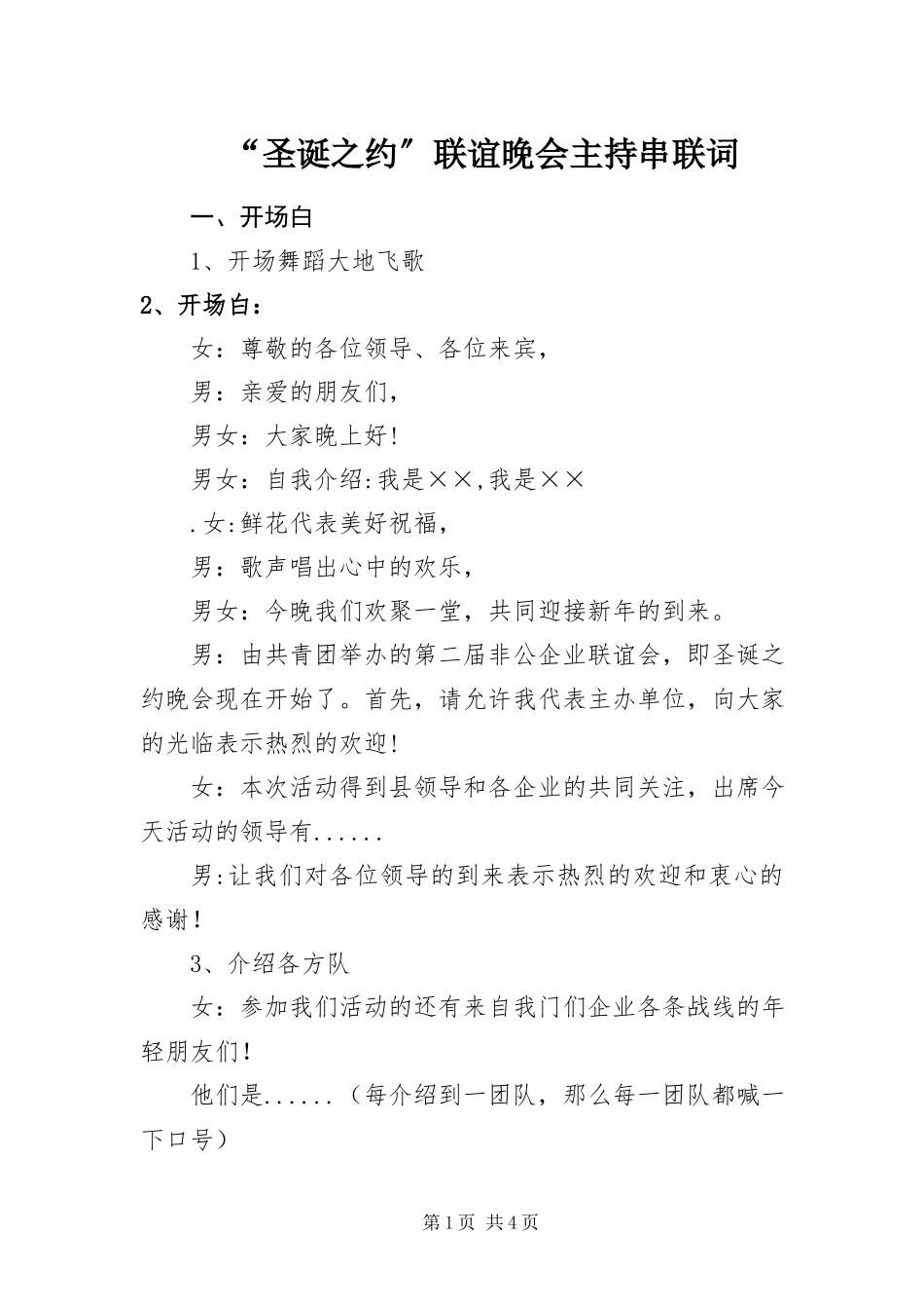 2023年圣诞之约联谊晚会主持串联词.docx_第1页