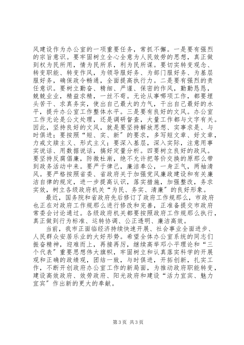 2023年在全市政府系统办公室主任会议上的致辞.docx_第3页