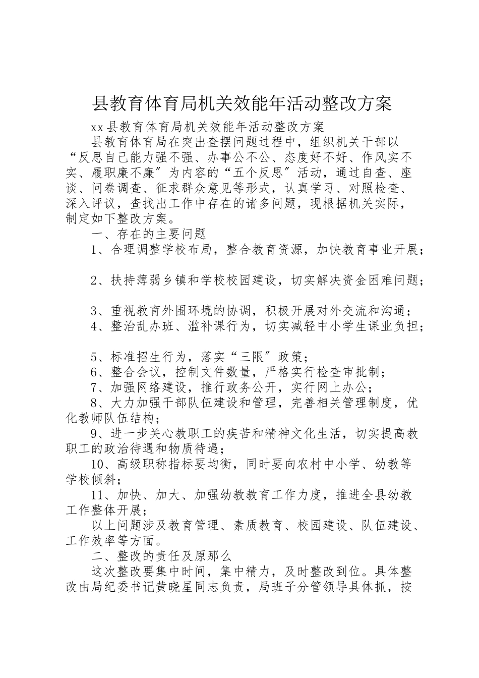 2023年县教育局机关效能年活动整改方案.doc_第1页