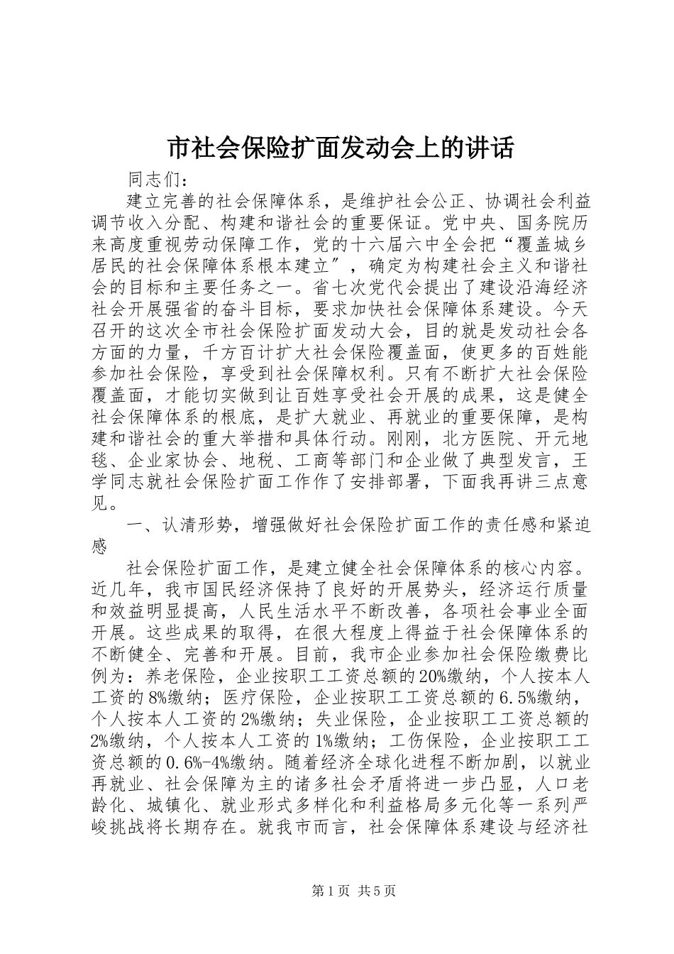 2023年市社会保险扩面动员会上的致辞.docx_第1页