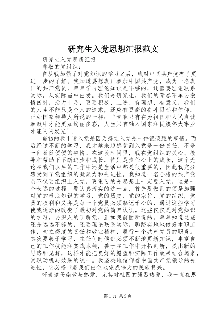2023年研究生入党思想汇报.docx_第1页