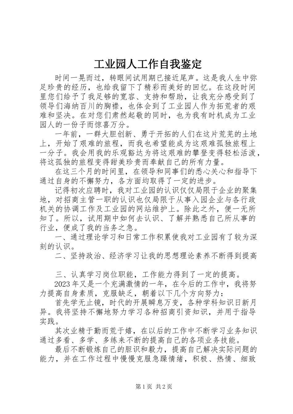 2023年工业园人工作自我鉴定.docx_第1页