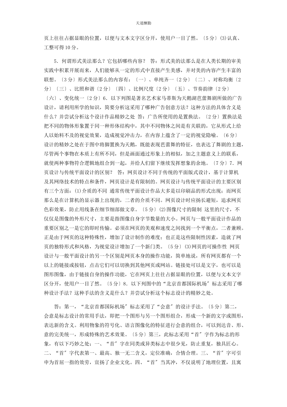 2023年国家开放大学电大专科《视觉设计基础》简答题题库及答案2484范文.docx_第2页