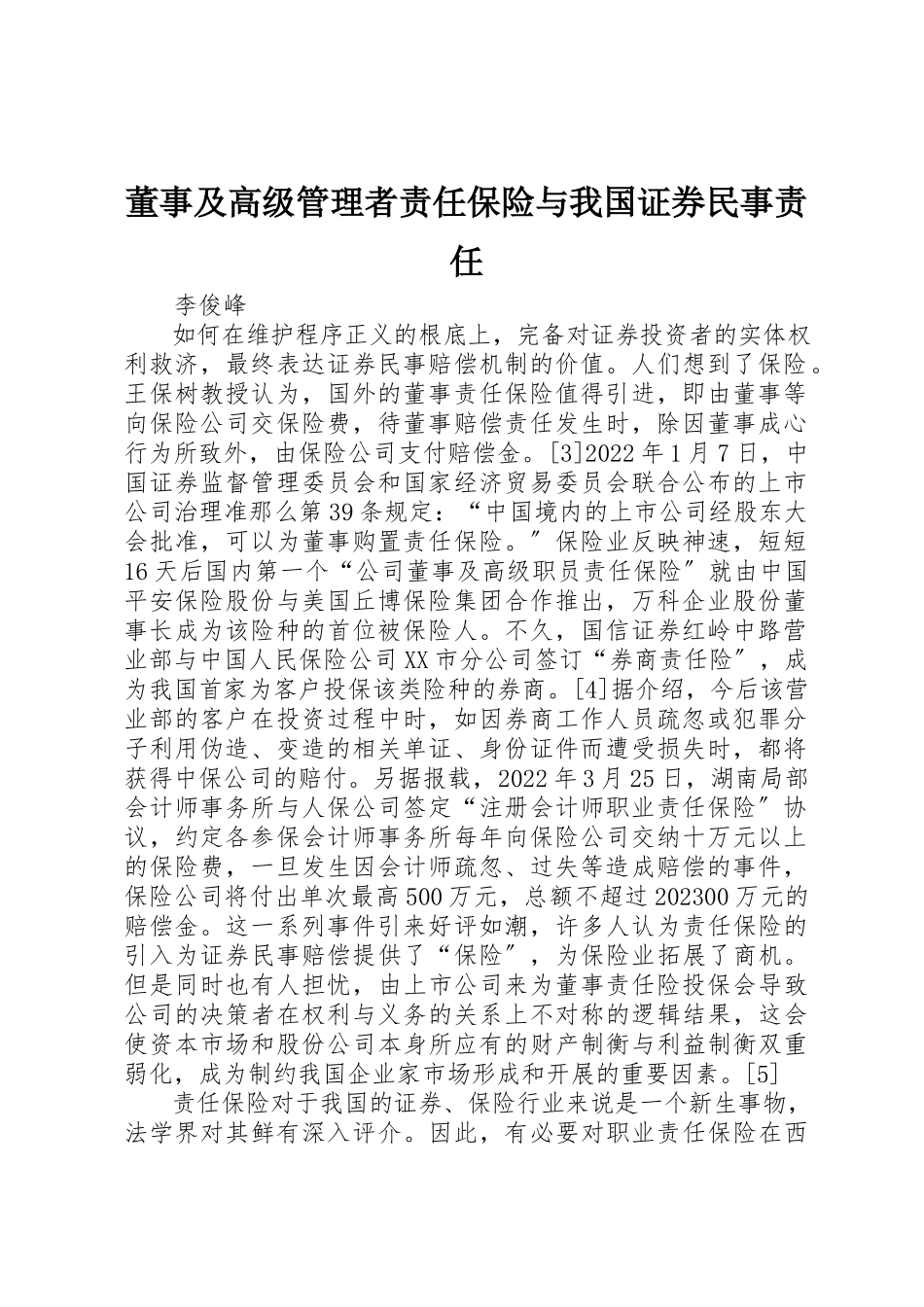 2023年董事及高级管理者责任保险与我国证券民事责任新编.docx_第1页