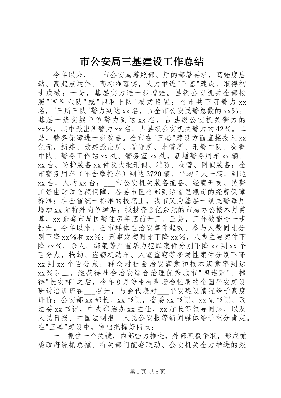 2023年市公安局三基建设工作总结.docx_第1页