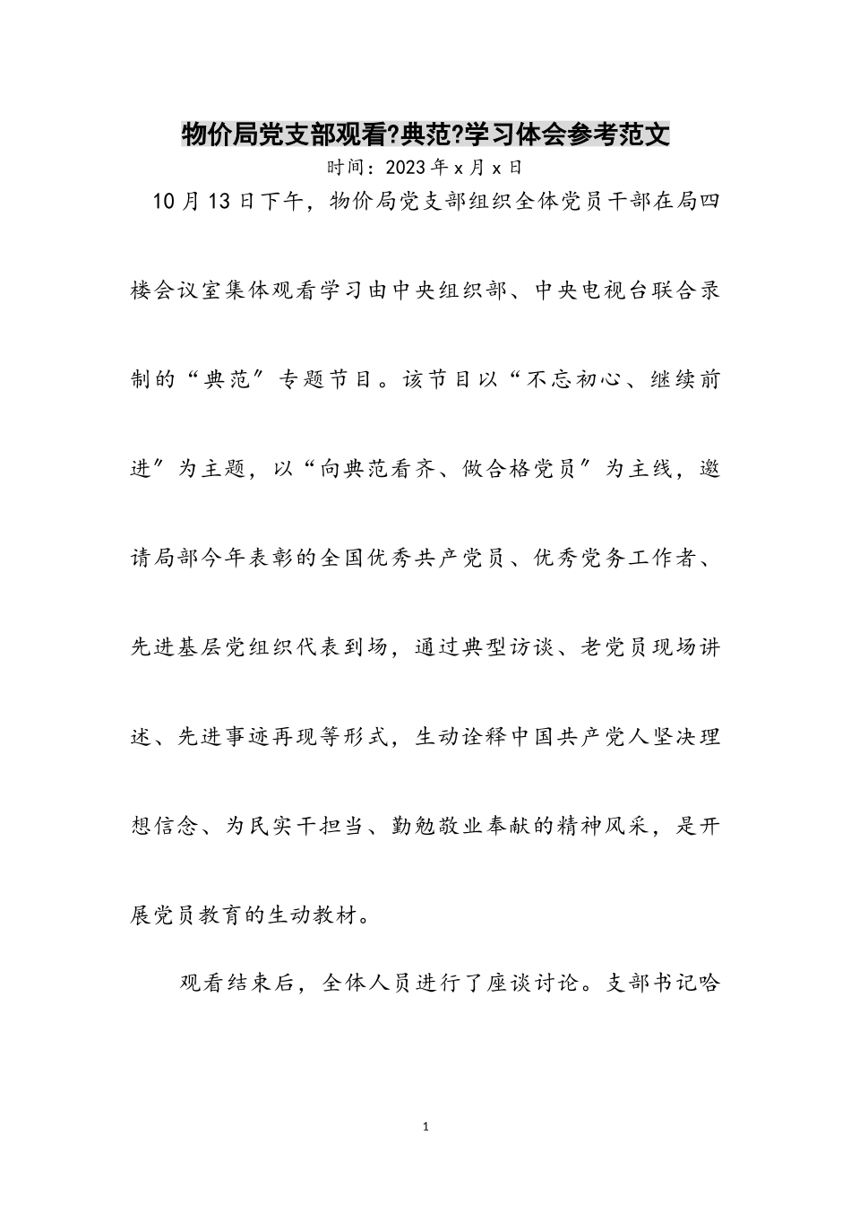 2023年物价局党支部观看《榜样》学习体会参考范文.doc_第1页